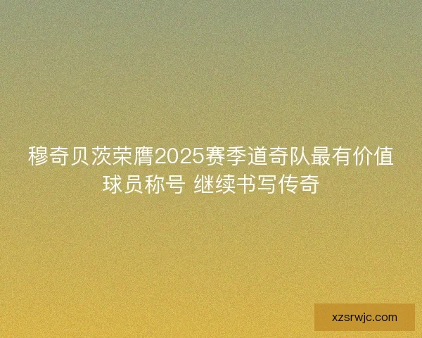 穆奇贝茨荣膺2025赛季道奇队最有价值球员称号 继续书写传奇 穆奇贝茨荣膺2025赛季道奇队最有价值球员称号 继续书写传奇