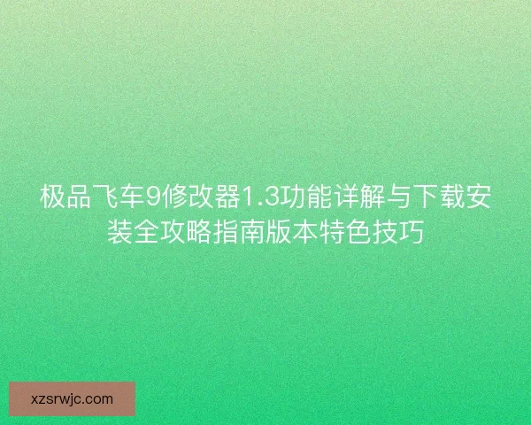 极品飞车9修改器1.3功能详解与下载安装全攻略指南版本特色技巧 极品飞车9修改器1.3功能详解与下载安装全攻略指南版本特色技巧