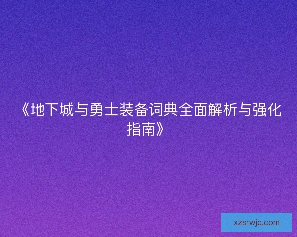 《地下城与勇士装备词典全面解析与强化指南》 《地下城与勇士装备词典全面解析与强化指南》